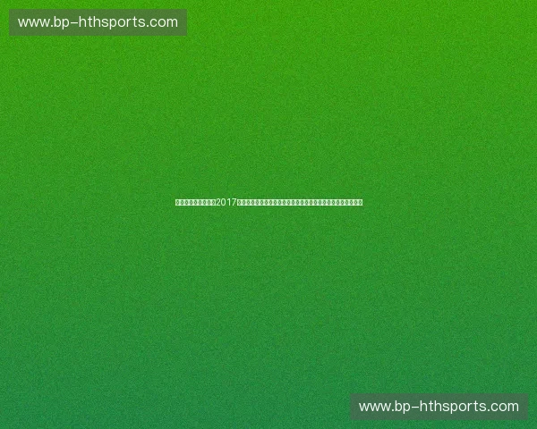 重燃铁血战魂:重回2017中国男篮与立陶宛的肉搏之夜,看透中国篮球的改革阵痛与希望 重燃铁血战魂:重回2017中国男篮与立陶宛的肉搏之夜,看透中国篮球的改革阵痛与希望